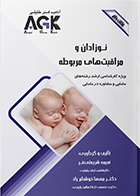 کتاب AGK نکات داغ نوزادان و مراقبت‌ های مربوطه نعیمه شریعتی فر