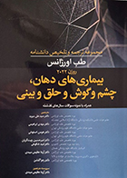 کتاب مجموعه ترجمه و تلخیص دانشنامه طب اورژانس روزن 2022 بیماری های دهان، چشم و گوش و حلق و بینی سید علی میربد