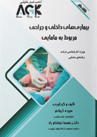 کتاب AGK نکات داغ بیماری‌ های داخلی و جراحی مربوط به مامایی سپیده کیوانفر