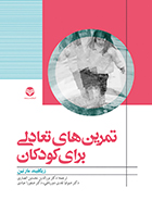 کتاب تمرین های تعادلی برای کودکان زیگلیند مارتین نورالدین نخستین انصاری