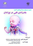 کتاب مرور سریع بر بیماری های شایع مادرزادی قلبی در نوزادان یزدان قندی