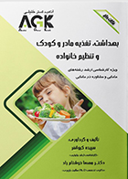 کتاب AGK نکات داغ بهداشت، تغذیه مادر و کودک و تنظیم خانواده سپیده کیوانفر