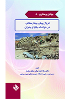 کتاب بولتن پرستاری جلد 5 تریاژ پیش بیمارستانی در حوادث، بلایا و بحران ملاحت نیک روان مفرد