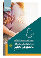 کتاب امتحان یار روانپزشکی برای دانشجویان مامایی گلبان میثم همدمی