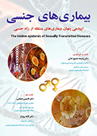 کتاب بیماری های جنسی اپیدمی پنهان بیماری های منتقله از راه جنسی رحیمه صنیع خانی