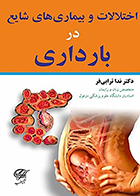 کتاب اختلالات و بیماری های شایع در بارداری ندا ترابی فر