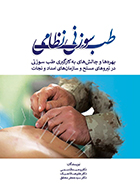 کتاب طب سوزنی نظامی وحید قاسمی