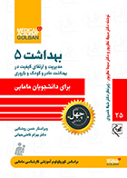 کتاب بهداشت 5 برای دانشجویان مامایی چهل کتاب مامایی 25 سهیلا نظرپور