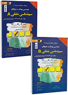 مجموعه دو جلدی کتاب OHT سوالات طبقه بندی شده مهندسی بهداشت حرفه ای سم شناسی شغلی A و B