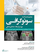 کتاب سونوگرافی مجموعه مباحث بورد و ارتقاء دندانپزشکی معصومه ذاکری