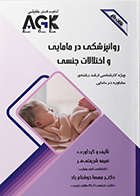 کتاب AGK نکات داغ روانپزشکی در مامایی و اختلالات جنسی نعیمه شریعتی فر