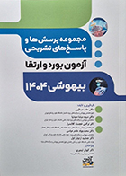 کتاب مجموعه پرسش ها و پاسخ های تشریحی آزمون بورد و ارتقاء بیهوشی 1404 حامد عبدالهی