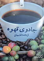 کتاب جادوی قهوه از دانه تا فنجان ایرانیان طب