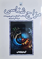 کتاب مزاج شناسی و مقایسه آن با طب سنتی چین و هند و پزشکی امروزی