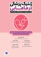 کتاب ژنتیک پزشکی در مامایی علی ذکری