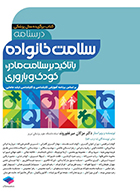 کتاب درسنامه سلامت خانواده با تاکید بر سلامت مادر، کودک و باروری مژگان میرغفوروند