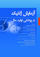 کتاب آزمایش ژنتیک در پزشکی تولید مثل محمدرضا صابریان بروجنی