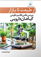 کتاب از طبیعت تا بازار بررسی علمی تقلب و خلوص گیاهان دارویی