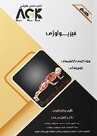 کتاب AGK نکات داغ فیزیولوژی آرش عبدی