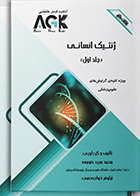دوره دوجلدی کتاب AGK نکات داغ ژنتیک انسانی محمد مجرد صومعه