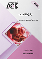 کتاب AGK نکات داغ جنین شناسی محمد علی عادلی مهر