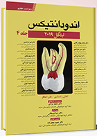 کتاب اندودانتیکس اینگل 2019 جلد 4 ویراست هفتم سعید مرادی