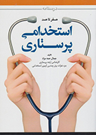 کتاب درسنامه صفر تا صد استخدامی پرستاری جمال حمه مراد