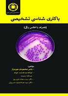 کتاب باکتری شناسی تشخيصی همراه با اطلس رنگی یاسر محمودی موردراز