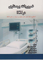 کتاب ضروریات پرستاری در ICU کوروش جودکی