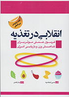 کتاب انقلابی در تغذیه جسی اینجاسپه بیتا زاهدی