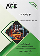 کتاب AGK نکات داغ بیوشیمی (ویژه کلیه گرایش‌ های علوم پزشکی) سید محسن معصومیان حسینی