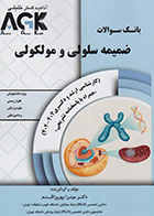 کتاب AGK بانک سوالات ضمیمه سلولی و مولکولی میترا بهروز اقدم