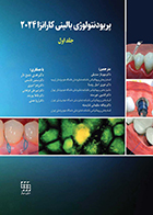 کتاب پريودنتولوژی بالينی كارانزا 2024 جلد اول مهرناز صدیقی - سیاه و سفید شومیز