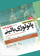 کتاب مجموعه سوالات پاتولوژی بالینی بر اساس هنری 2022 جلد 11 مهسا ضیائی اردستانی
