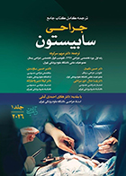 کتاب ترجمه کامل کتاب جامع جراحی سابیستون 2026 جلد 1 مریم سرکرده