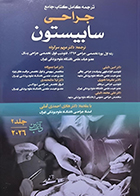 کتاب ترجمه کامل کتاب جامع جراحی سابیستون 2026 جلد 2 مریم سرکرده