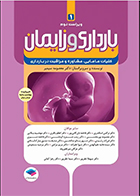 کتاب بارداری و زایمان دکتر سیمبر جلد 1 کلیات مامایی مشاوره و مراقبت در بارداری ویراست دوم معصومه سیمبر