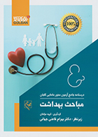 کتاب درسنامه جامع آزمون محور مامایی گلبان مباحث بهداشت بهرام قاضی جهانی