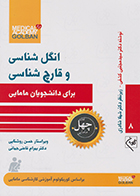 کتاب انگل شناسی و قارچ شناسی برای دانشجویان مامایی چهل کتاب مامایی 8 سید مجتبی کشفی