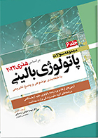 کتاب مجموعه سوالات پاتولوژی بالینی بر اساس هنری 2022 جلد 6 مهسا ضیائی اردستانی