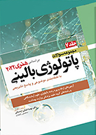 کتاب مجموعه سوالات پاتولوژی بالینی بر اساس هنری 2022 جلد 7 مهسا ضیائی اردستانی