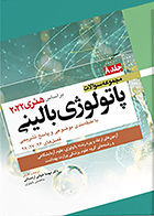 کتاب مجموعه سوالات پاتولوژی بالینی بر اساس هنری 2022 جلد 8 مهسا ضیائی اردستانی