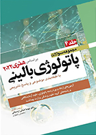 کتاب مجموعه سوالات پاتولوژی بالینی بر اساس هنری 2022 جلد 4 مهسا ضیائی اردستانی