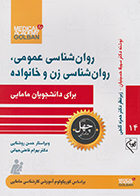 کتاب روان شناسی عمومی، روان شناسی زن و خانواده برای دانشجویان مامایی چهل کتاب مامایی 14 سهیلا حسینیان
