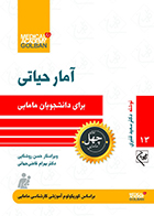 کتاب آمار حیاتی برای دانشجویان مامایی چهل کتاب مامایی 13 سعید قنبری