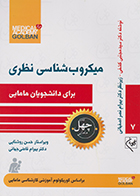 کتاب میکروب شناسی نظری برای دانشجویان مامایی چهل کتاب مامایی 7 سید مجتبی کشفی