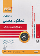 کتاب اختلالات عملکرد جنسی برای دانشجویان مامایی چهل کتاب مامایی 27 زهره کشاورز