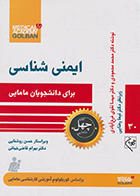 کتاب ایمنی شناسی برای دانشجویان مامایی چهل کتاب مامایی 30 محمد محمودی