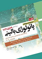 کتاب مجموعه سوالات پاتولوژی بالینی بر اساس هنری 2022 جلد 10 مهسا ضیائی اردستانی