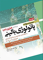کتاب مجموعه سوالات پاتولوژی بالینی بر اساس هنری 2022 جلد 18 مهسا ضیائی اردستانی
